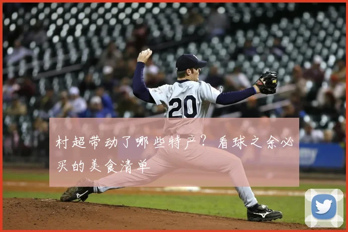 村超带动了哪些特产?看球之余必买的美食清单