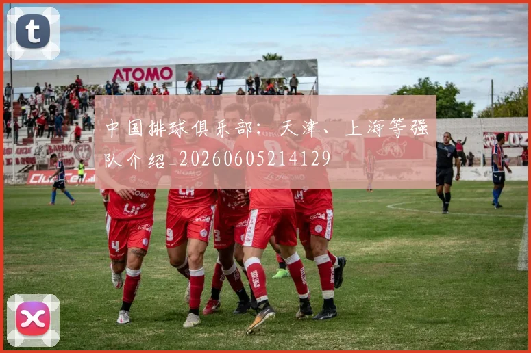 中国排球俱乐部:天津、上海等强队介绍_20260605214129