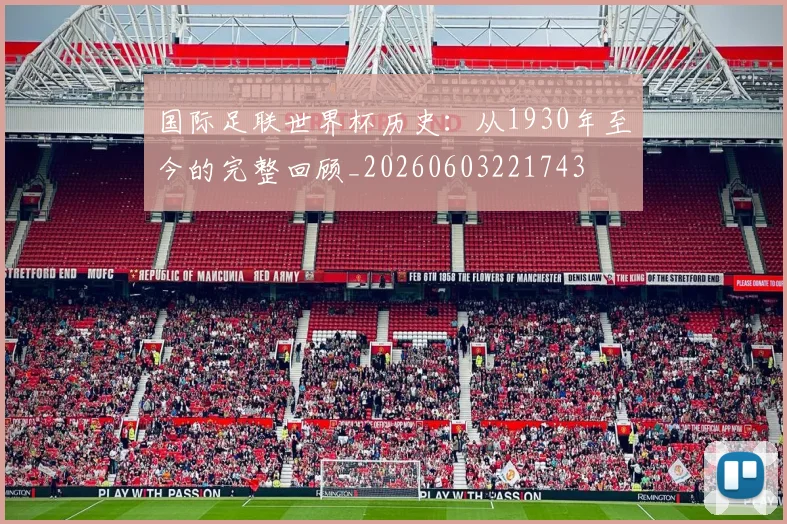 国际足联世界杯历史:从1930年至今的完整回顾_20260603221743