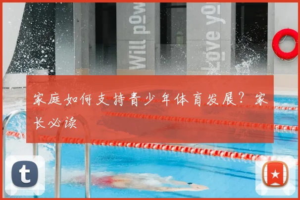 家庭如何支持青少年体育发展?家长必读