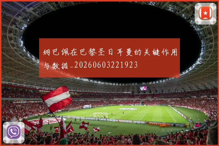 姆巴佩在巴黎圣日耳曼的关键作用与数据_20260603221923