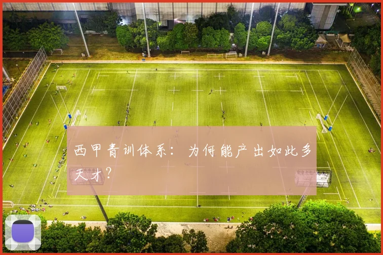 西甲青训体系：为何能产出如此多天才？