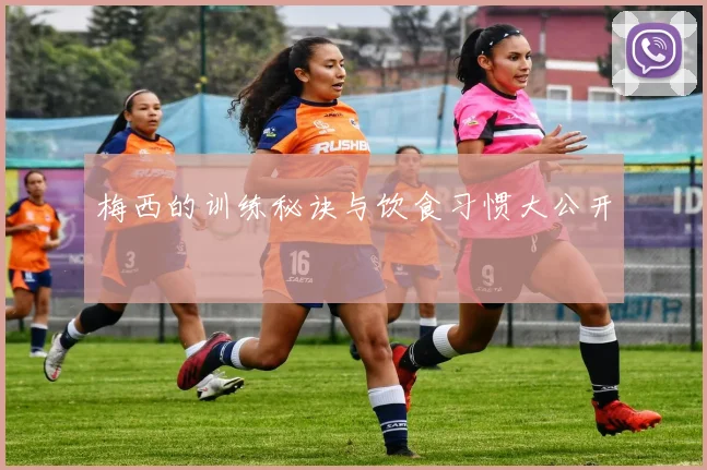 梅西的训练秘诀与饮食习惯大公开